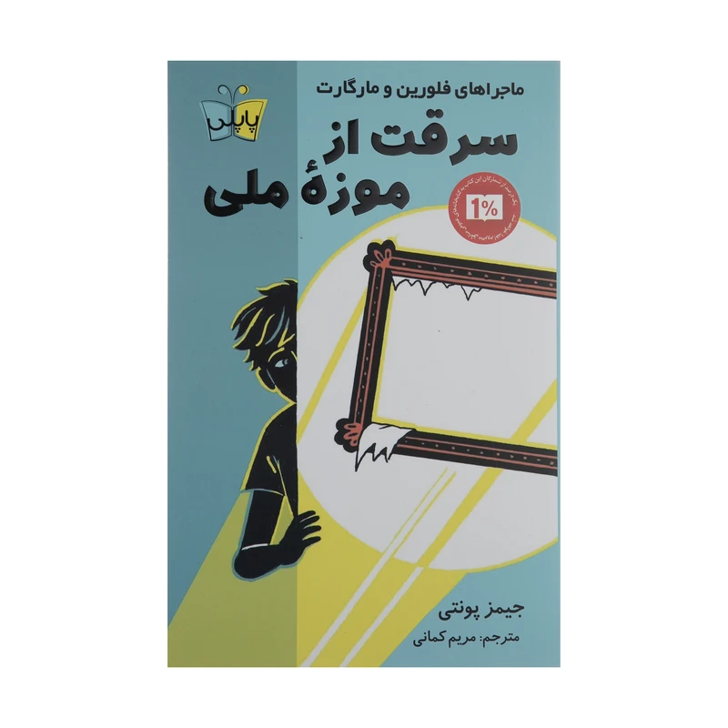کتاب سرقت از موزه ملی اثر پونتی جیمز انتشارات کتاب کوله پشتی