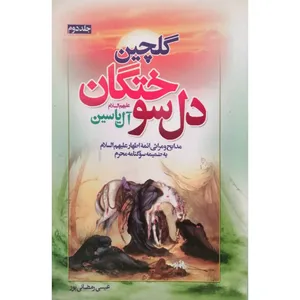 کتاب گلچین دل سوختگان آل یاسین اثر عیسی رمضانی پور انتشارات آل نبی جلد 2