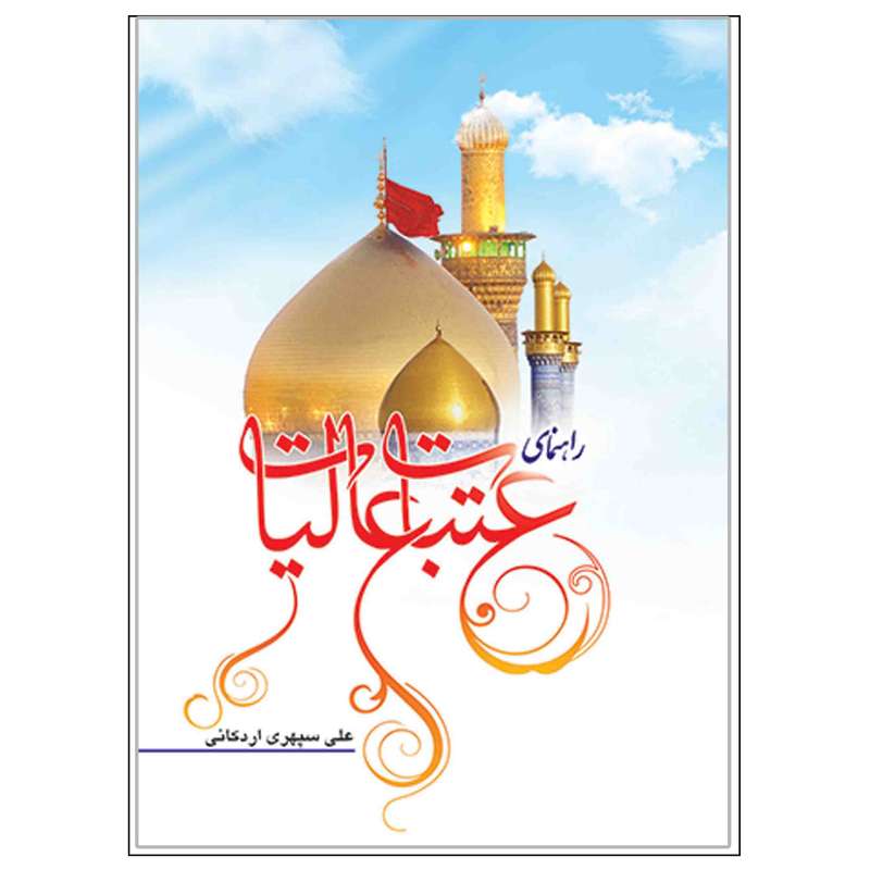 کتاب راهنمای عتبات عالیات اثر علی سپهری اردکانی انتشارات مشهور