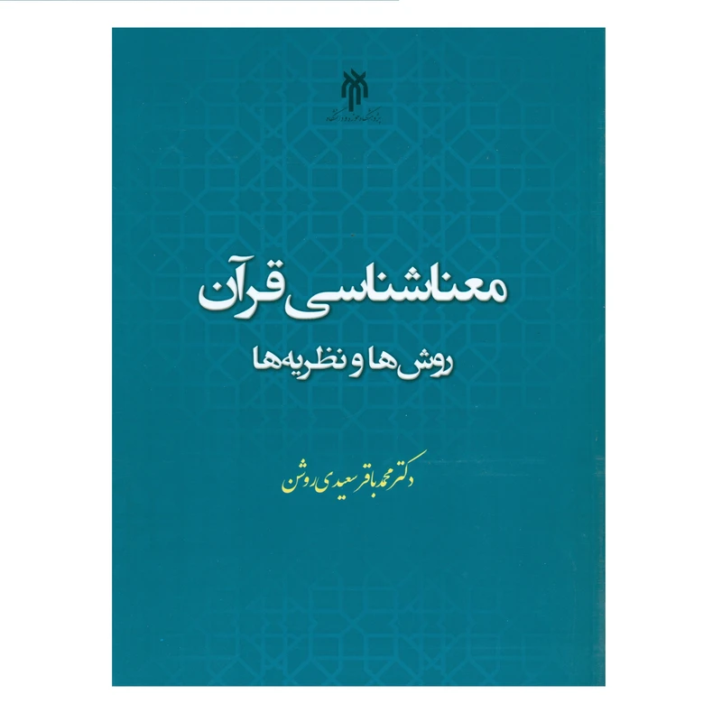 کتاب معناشناسی قرآن روش ها و نظریه ها اثر دکتر محمدباقر سعیدی روشن انتشارات پژوهشگاه حوزه و دانشگاه