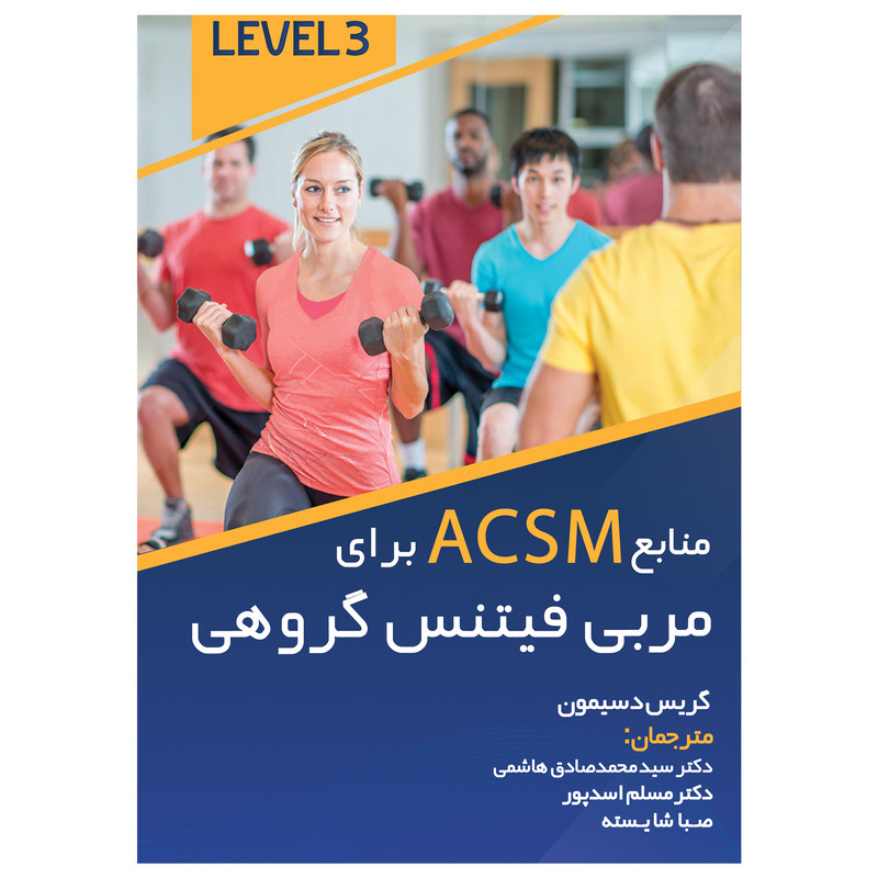 کتاب منابع ACSM برای مربی فیتنس گروهی LEVEL 3 اثر جمعی از نویسندگان نشر ندای مردم