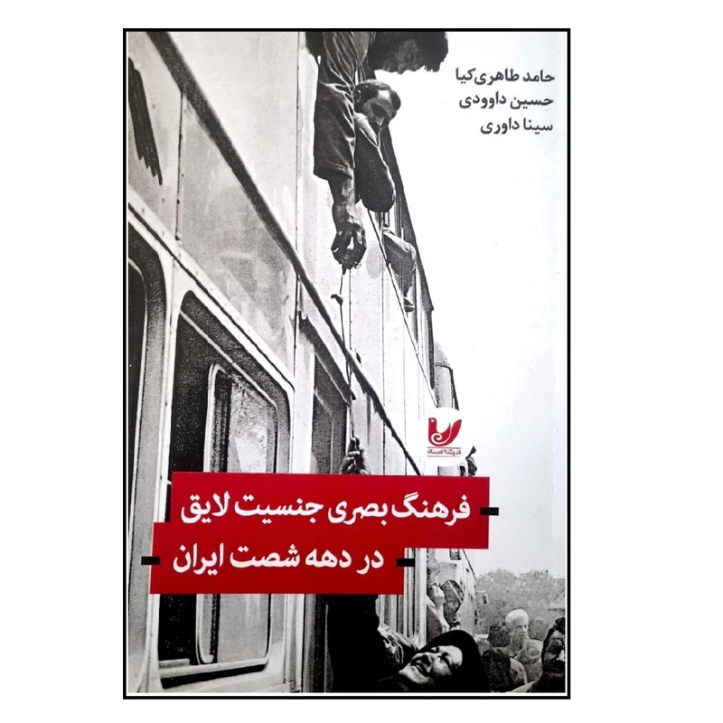 کتاب فرهنگ بصری جنسیت لایق در دهه شصت ایران اثر حامد طاهری کیا انتشارات اندیشه احسان