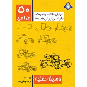 کتاب طراحی 50 وسیله نقلیه اثر فریده چنانی عابد انتشارات دیموند بلورین