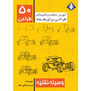 کتاب طراحی 50 وسیله نقلیه اثر فریده چنانی عابد انتشارات دیموند بلورین