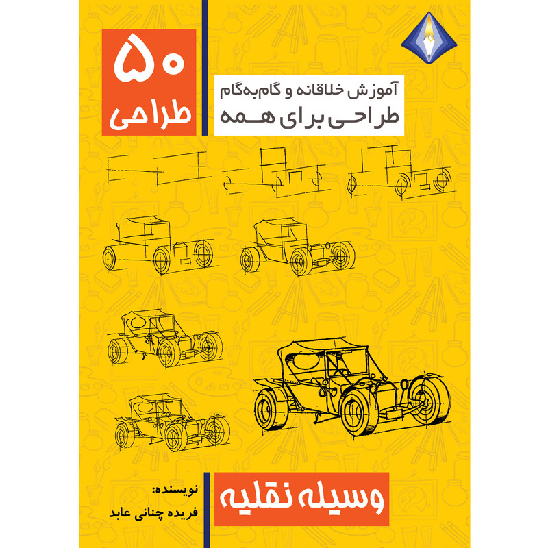 کتاب طراحی 50 وسیله نقلیه اثر فریده چنانی عابد انتشارات دیموند بلورین