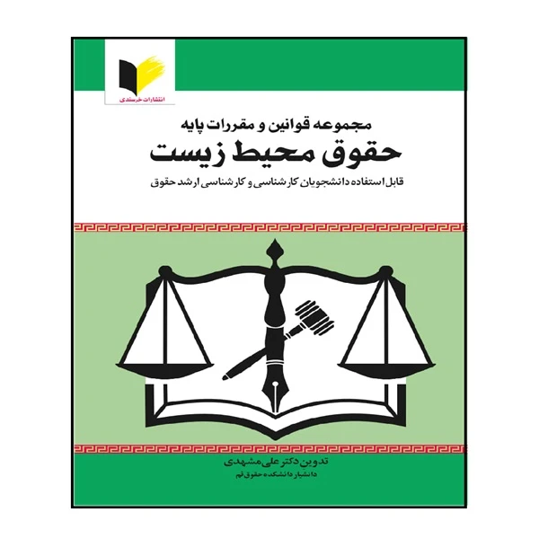 کتاب مجموعه قوانین و مقررات حقوق محیط زیست اثر دکتر علی مشهدی انتشارات خرسندی