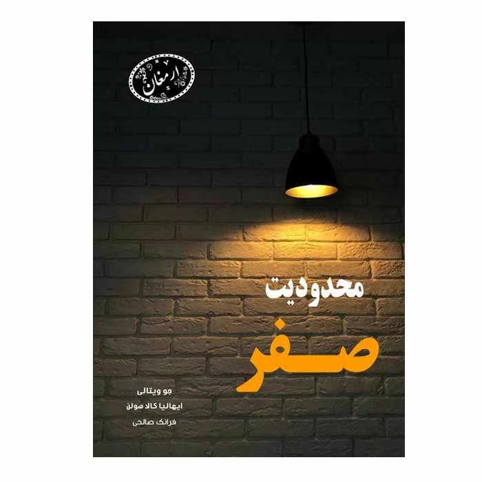 کتاب محدودیت صفر اثر جو ویتالی انتشارات ارمغان