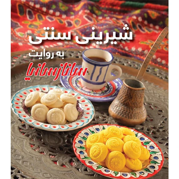 کتاب شیرینی سنتی به روایت سانازسانیا اثر ساناز شریفی انتشارات سانازسانیا