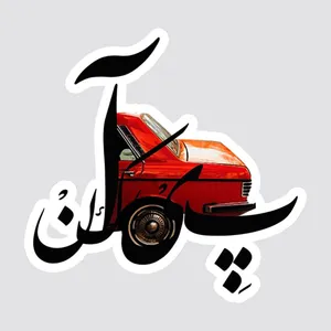 استیکر لپ تاپ پیکسل میکسل مدل ماشین پیکان خطاطی 