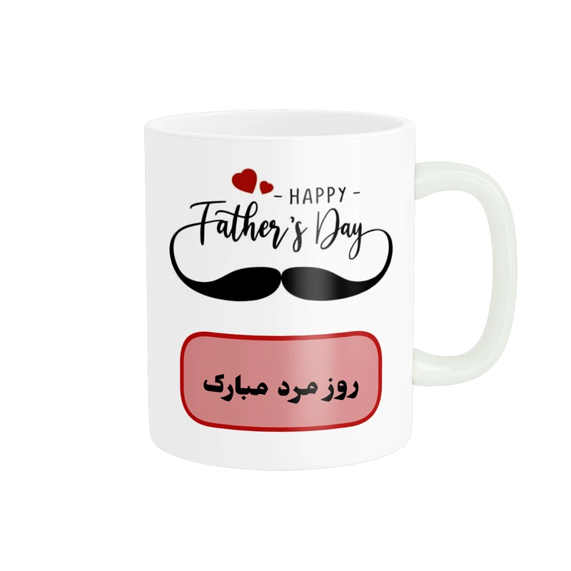 ماگ پادآفرین مدل روز پدر روز مرد طرح روز پدر مبارک کد p3186