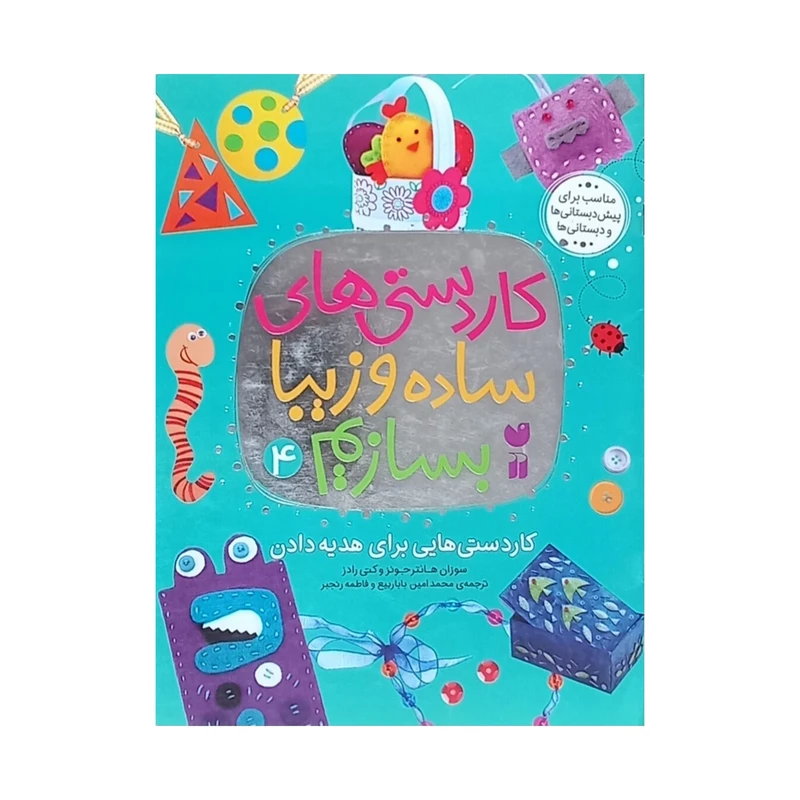 کتاب کاردستی های ساده و زیبا بسازیم 4 اثر سوزان هانتر نشر ذکر