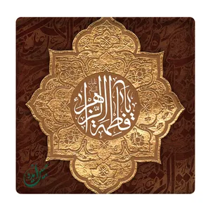 کاشی مبین ایده مدل یافاطمة الزهرا km10 کد 157