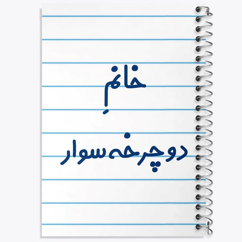 دفتر شطرنجی 50 برگ خندالو طرح خانم دوچرخه سوار کد 7935