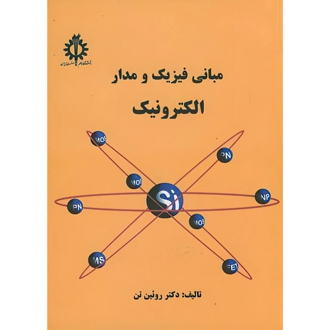 کتاب مبانی فیزیک و مدار الکترونیک اثر غلامحسین روئین تن انتشارات دانشگاه علم و صنعت ایران