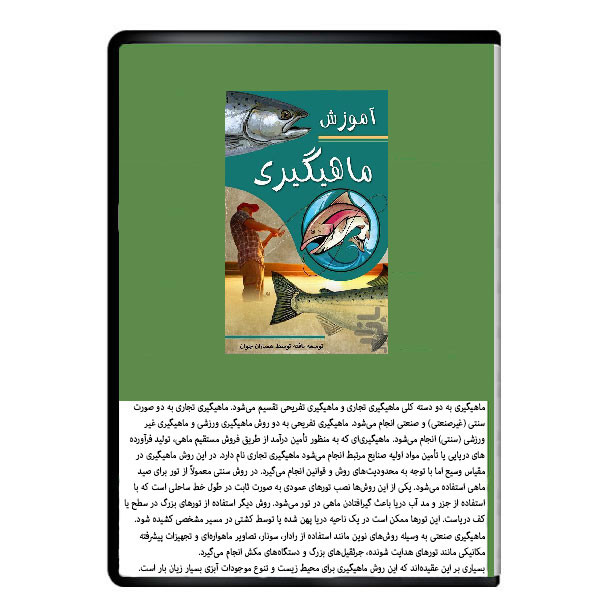 نرم افزار آموزشی ماهیگیری حرفه ای نشر دیجیتالی هرسه