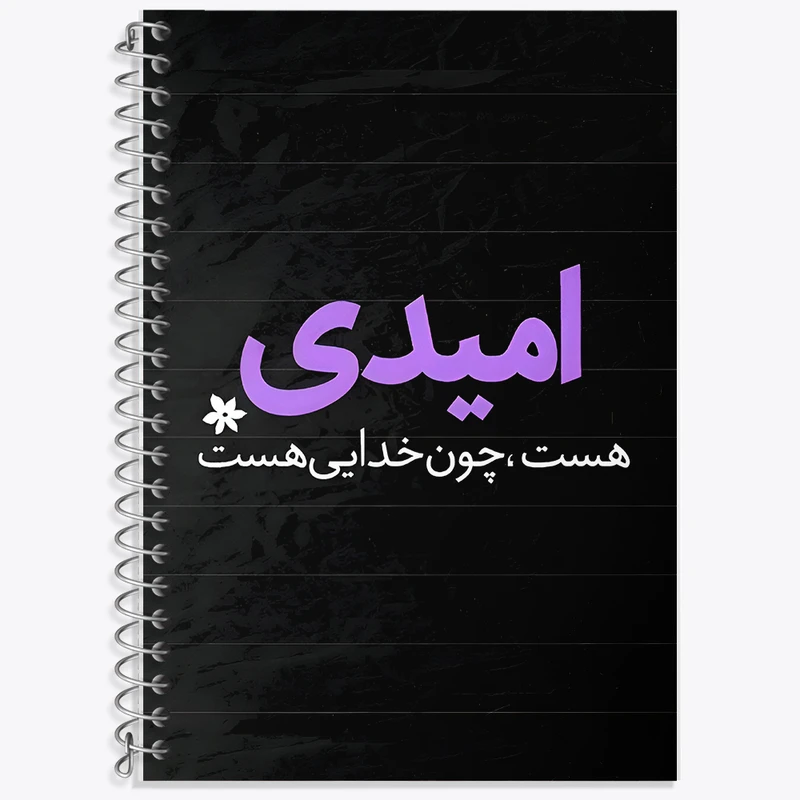 دفتر زبان 50 برگ خندالو مدل سه خط طرح امیدی هست، چون خدایی هست کد F6256