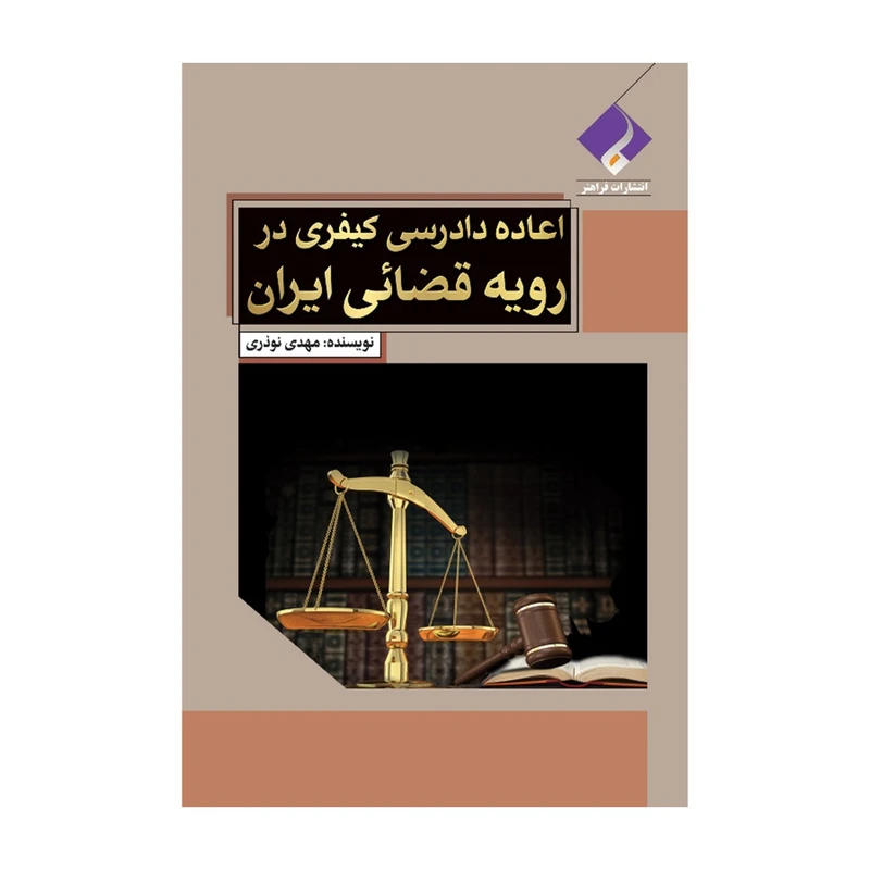 کتاب اعاده دادرسی کیفری در رویه قضایی ایران اثر مهدی نوذری انتشارات فراهنر