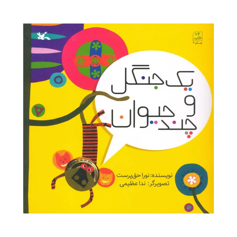 کتاب یک جنگل و چند حیوان اثر نورا حق پرست انتشارات کانون پرورش فکری کودکان و نوجوانان