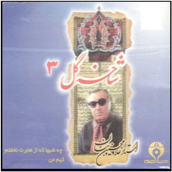 آلبوم موسیقی چه شب ها که از حجرت نخفتم کیم من شاخه گل 3 اثر غلامحسین بنان