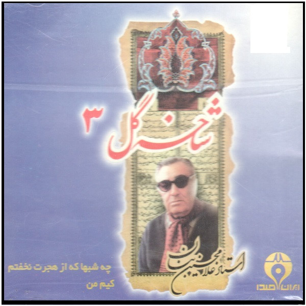 آلبوم موسیقی چه شب ها که از حجرت نخفتم کیم من شاخه گل 3 اثر غلامحسین بنان