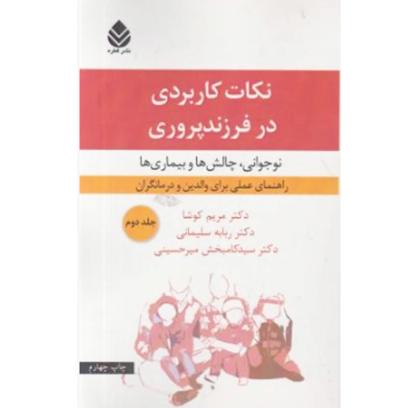 کتاب نکات کاربردی در فرزندپروری :نوجوانی چالش ها و بیماری ها اثر مریم کوشا نشر قطره جلد 2