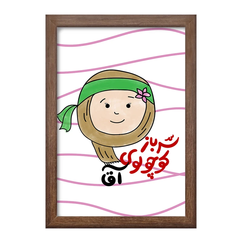 تابلو خندالو طرح نیمه شعبان کودکانه کد 25560