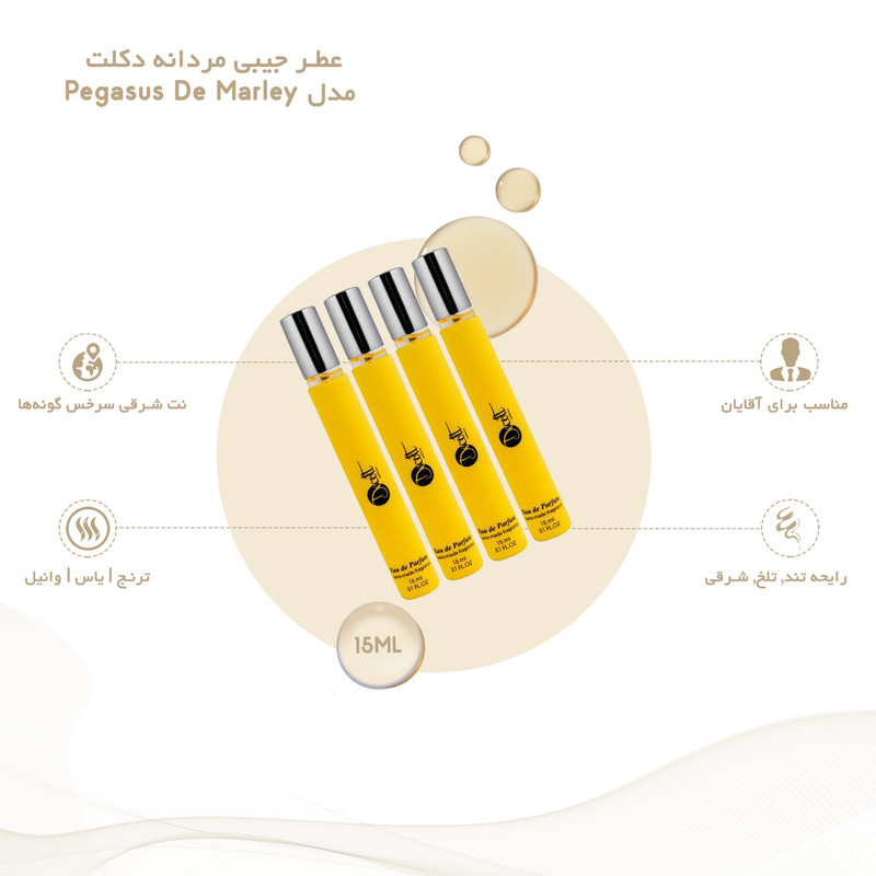 عطر جیبی مردانه دکلت مدل Pegasus De Marley حجم 15 میلی لیتر مجموعه 4 عددی عطر جیبی مردانه دکلت مدل Pegasus De Marley حجم 15 میلی لیتر مجموعه 4 عددی