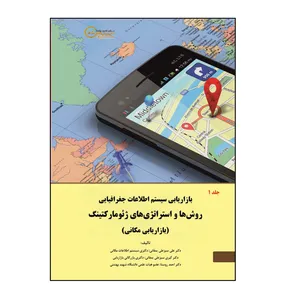 کتاب بازاریابی سیستم اطلاعات جغرافیایی روش‌ها و استراتژی‌های ژئومارکتینگ (بازاریابی مکانی) اثر جمعی از نویسندگان نشر کلید پژوه