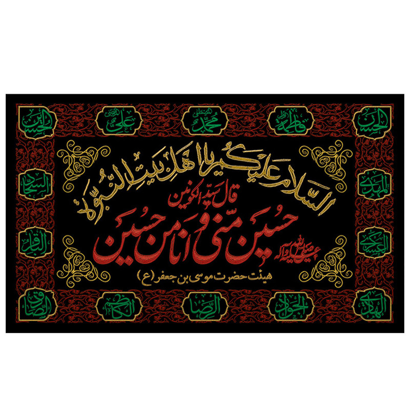 پرچم طرح نوشته مدل امام حسین کد 2132