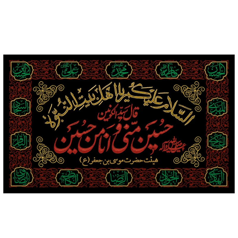  پرچم طرح مذهبی مناسبتی مدل حسین منی و انا من حسین کد 2132D