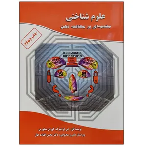 کتاب علوم شناختی مقدمه ای بر مطالعه ذهن اثر جی فردنبرگ و گوردن سیلورمن نشر دانشگاهی فرهمند