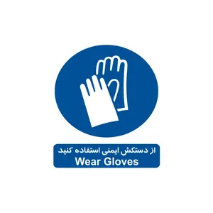 برچسب ایمنی مدل از دستکش ایمنی استفاده کنید