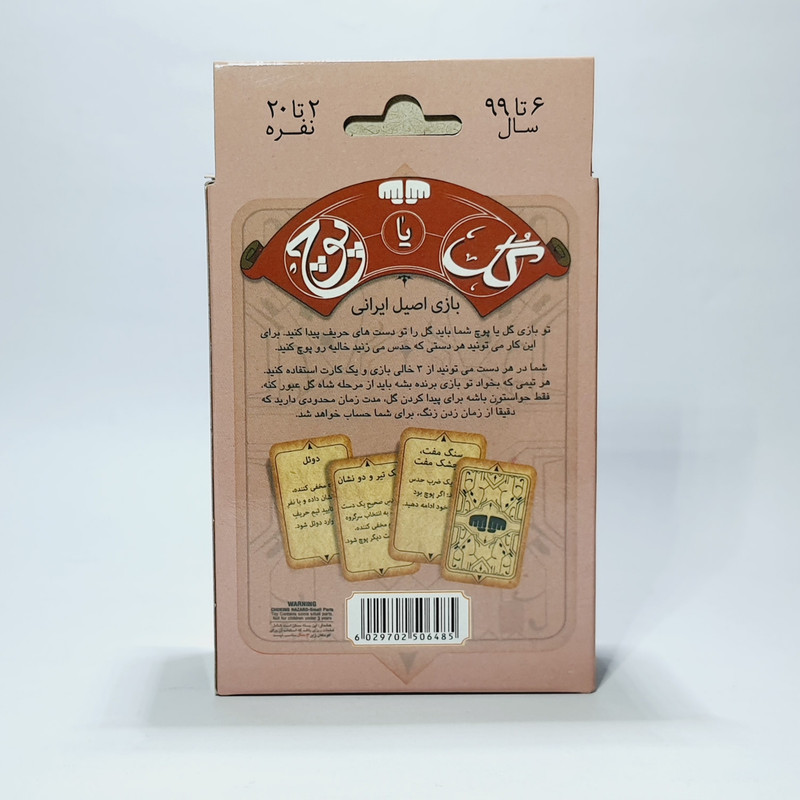 بازی فکری مدل گل یا پوچ جیبی