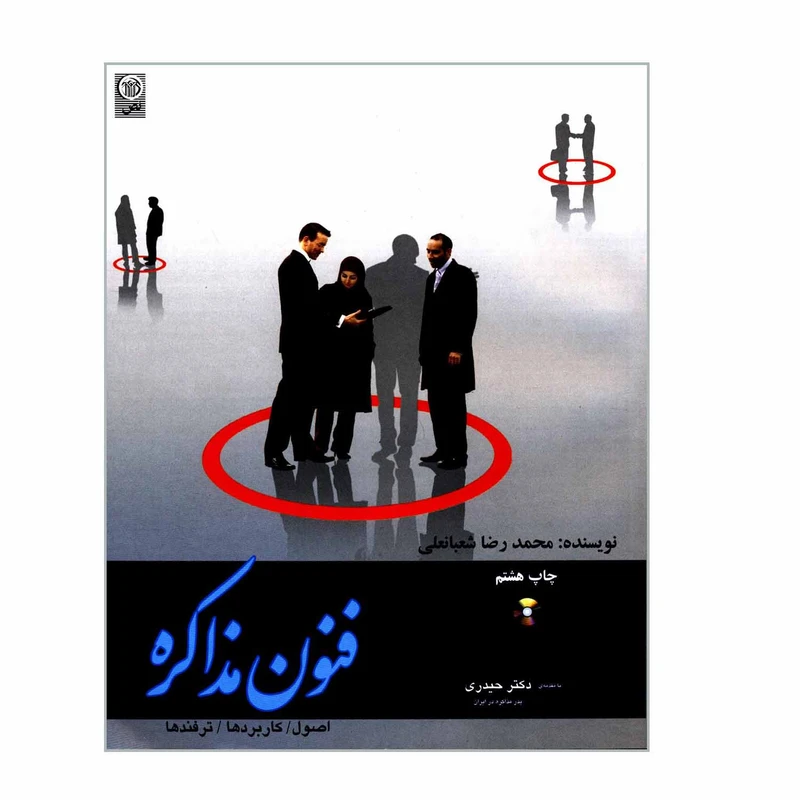 کتاب فنون مذاکره اصول کاربردها ترفندها اثر محمدرضا شعبانعلی انتشارات نص