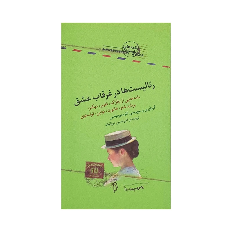 كتاب رئاليست ها در غرقاب عشق اثر كاوه ميرعباسي انتشارات كتاب سراي نيک