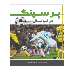 کتاب پرسینگ در فوتبال اثر جمعی از نویسندگان انتشارات توپ