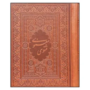 کتاب مثنوی معنوی اثر مولانا جلال الدین مولوی انتشارات بدیهه