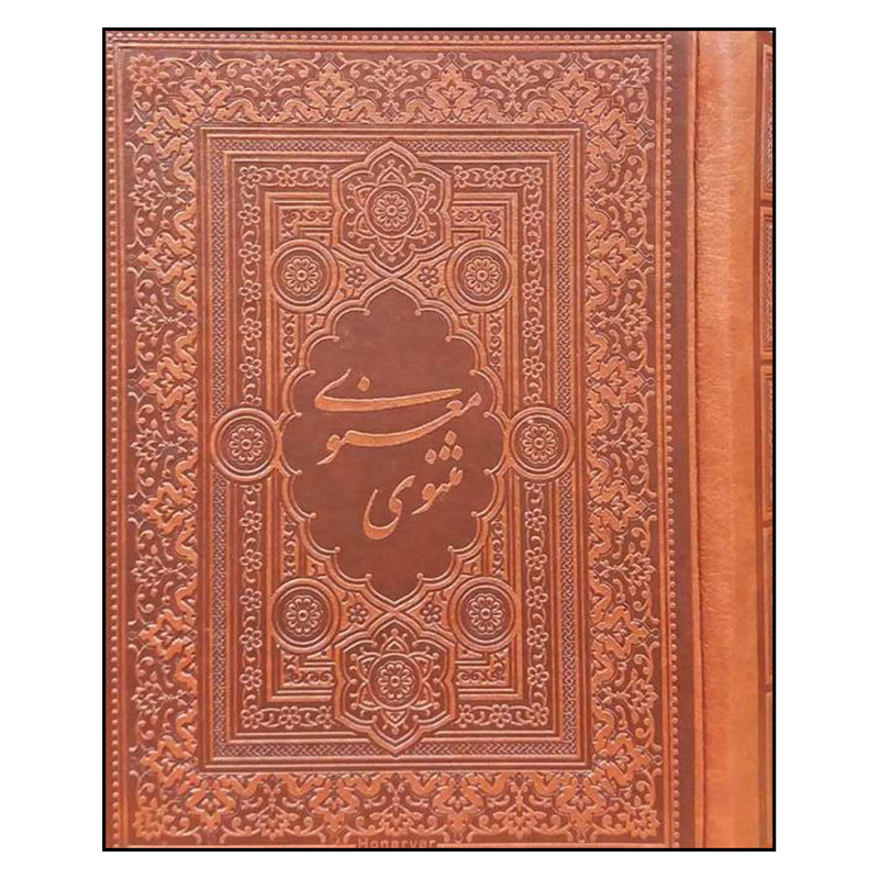 کتاب مثنوی معنوی اثر مولانا جلال الدین مولوی انتشارات بدیهه