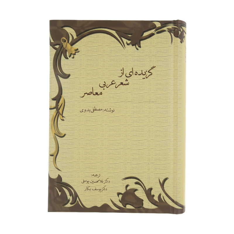 کتاب گزیده ای از شعر عربی معاصر اثر مصطفی بدوی انتشارات سخن