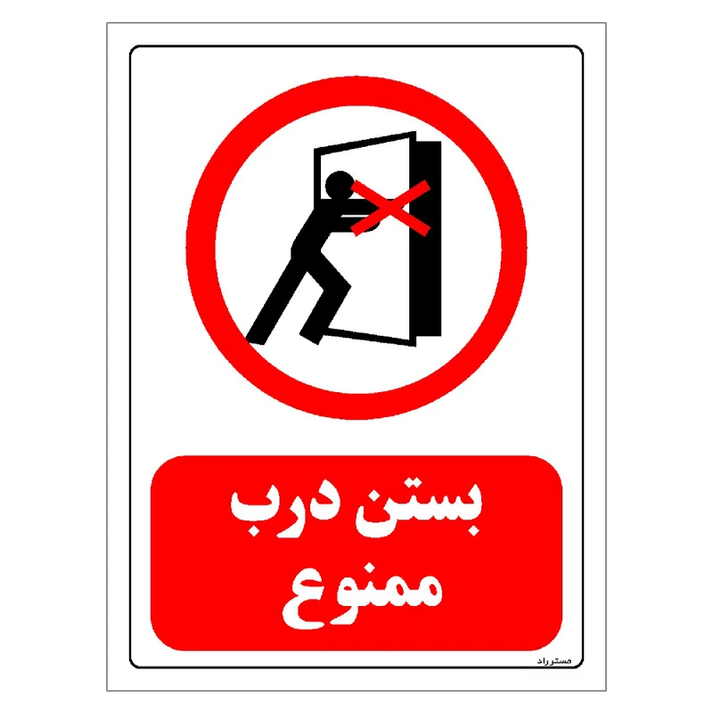 برچسب ایمنی مستر راد طرح بستن درب ممنوع مدل HSE-OSHA-0557