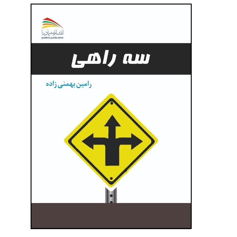 کتاب سه راهی اثر رامین بهمنی‌زاده انتشارات پادینا