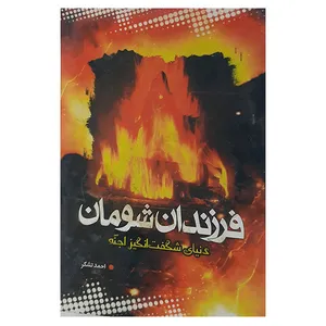 کاب فرزندان شومان اثر احمد تشکر نشر زمینه سازان ظهور  امام عصر (عج)