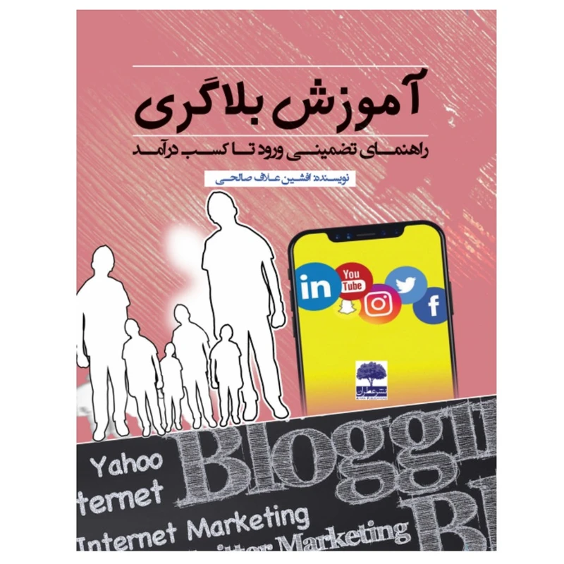 کتاب آموزش بلاگری اثر افشین علاف صالحی انتشارات عطران