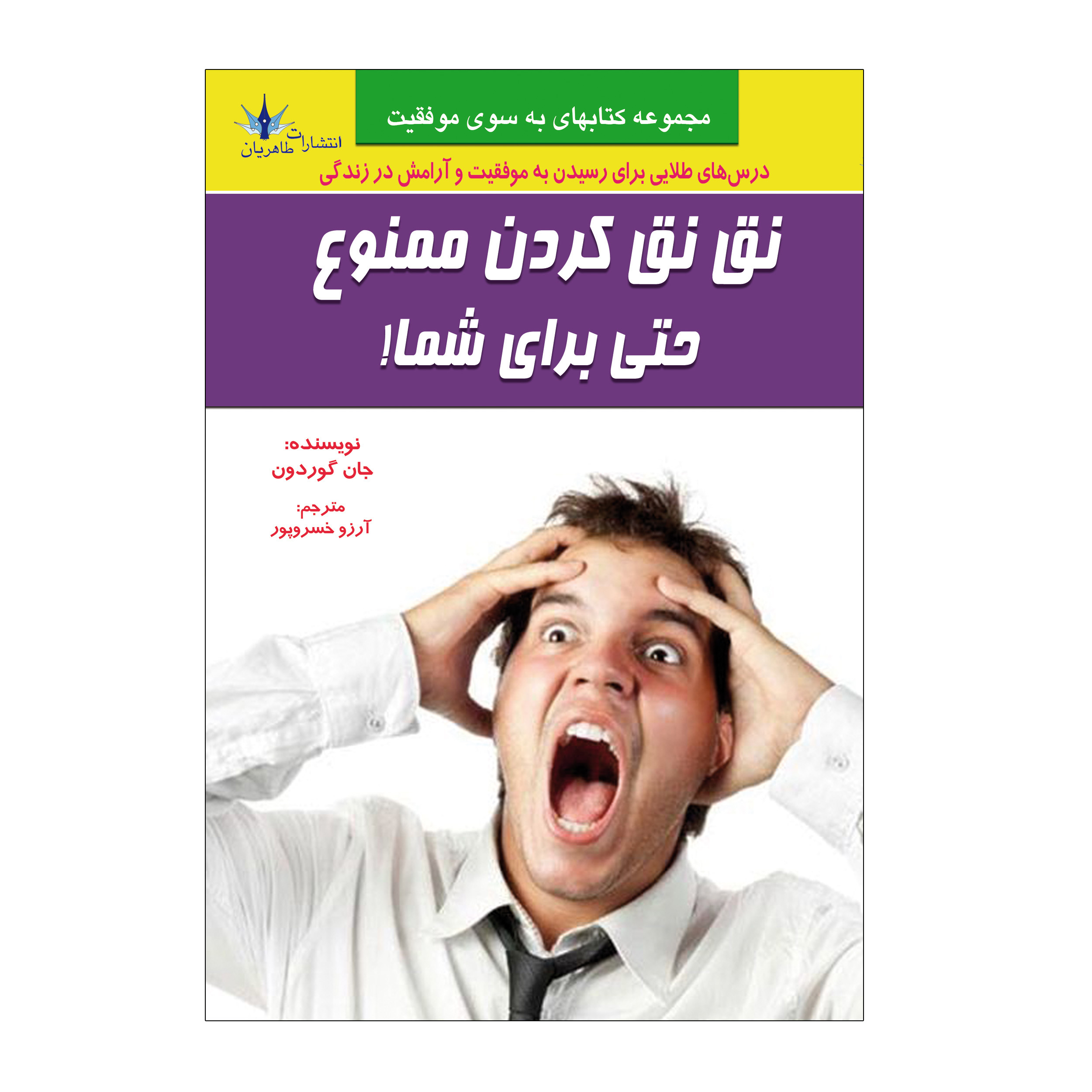 کتاب نق نق کردن ممنوع حتی برای شما اثر جان گوردون انتشارات طاهریان