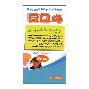 کتاب 504 واژه کاملا ضروری تصویری اثر جمعی از نویسندگان انتشارات دانشیار