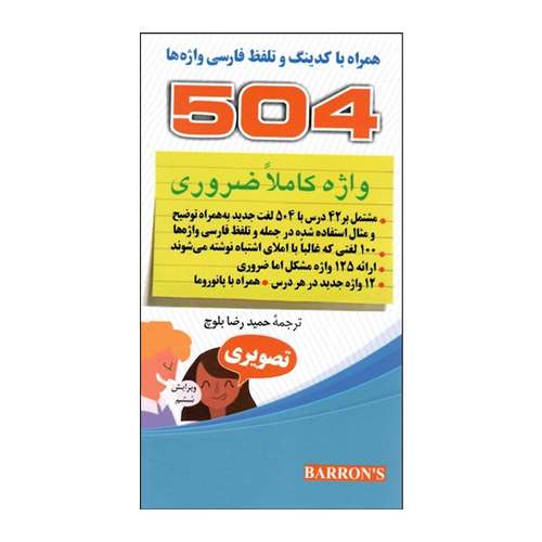 کتاب 504 واژه کاملا ضروری تصویری اثر جمعی از نویسندگان انتشارات دانشیار