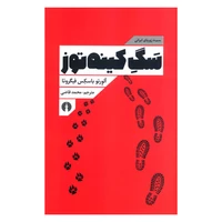 کتاب سگ کینه توز مجموعه زوربای ایرانی اثر آلورتو باسکس فیگروئا نشر علمی فرهنگی 