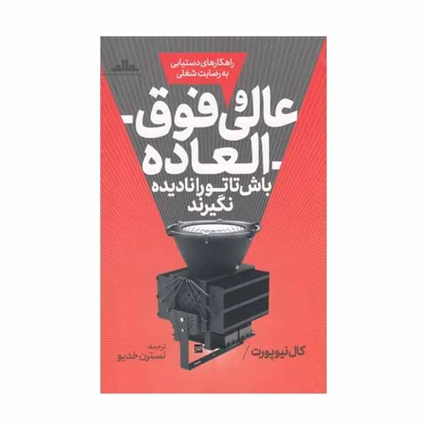 كتاب عالی و فوق‌ العاده باش تا تو را نادیده نگیرند اثر کال نیوپورت نشر مات
