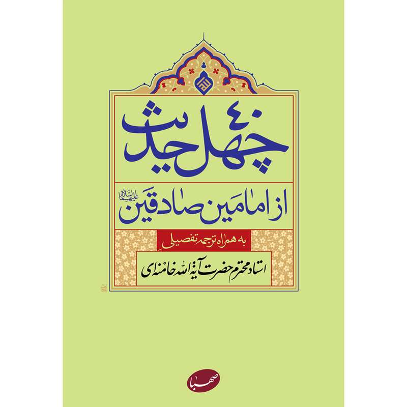 کتاب چهل حدیث از امامین صادقین علیه السلام اثر جمعی از نویسندگان انتشارات موسسه ایمان جهادی