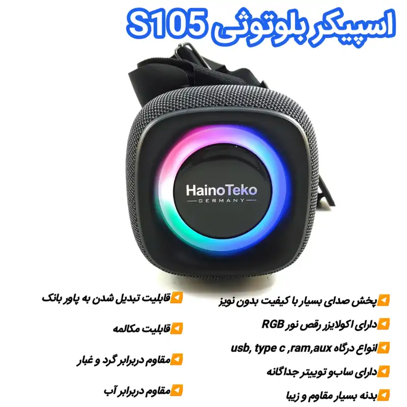 اسپیکر بلوتوثی هاینو تکو مدل S105